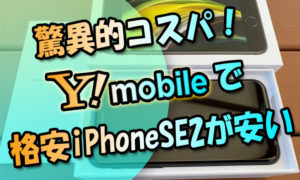 驚異的コスパ！ワイモバイルで2020年格安iPhoneSE2が発売に！しかも安い！