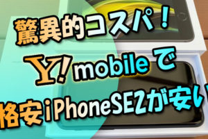 驚異的コスパ！ワイモバイルで2020年格安iPhoneSE2が発売に！しかも安い！