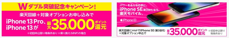 楽天モバイルのiPhone購入時の大幅ポイント還元キャンペーン_公式バナー