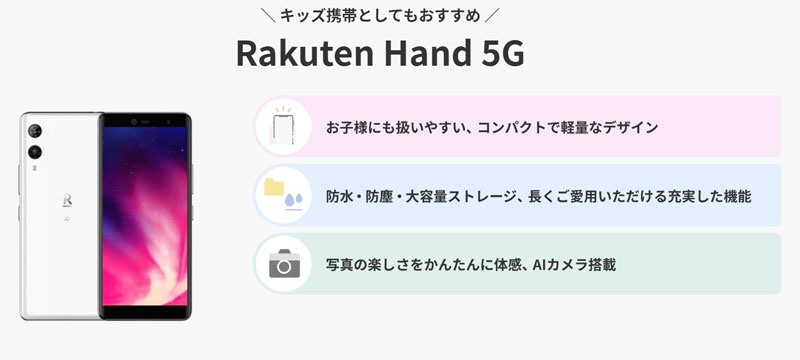 キッズ携帯としてRakuten-Hand-5Gがお勧め