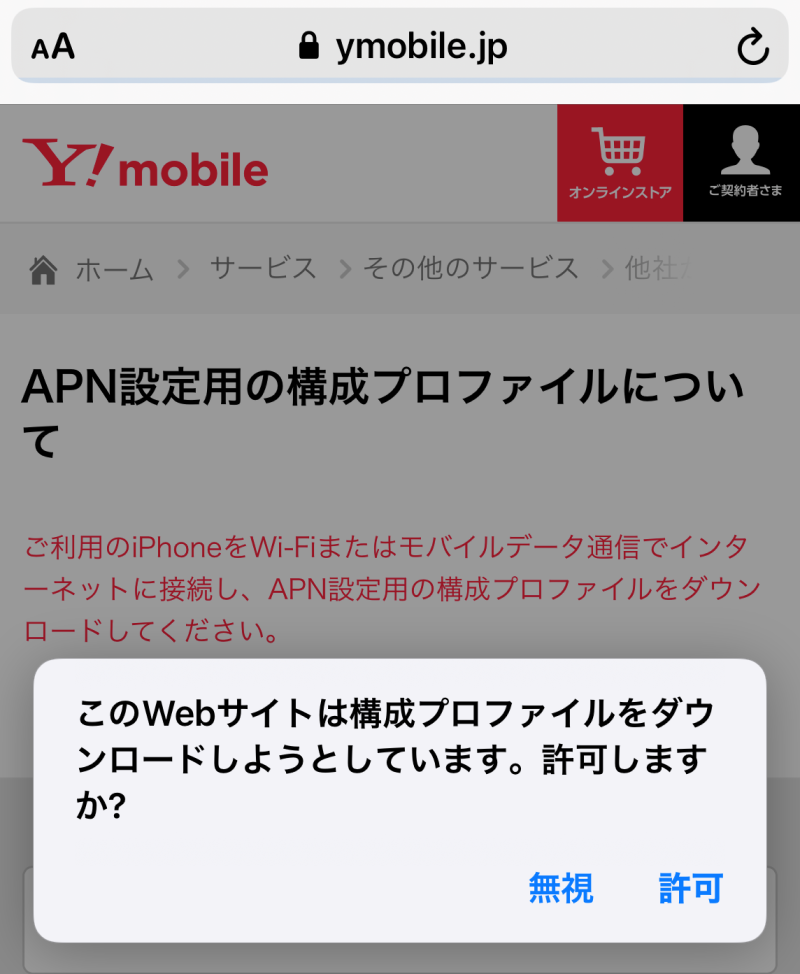 ワイモバイルSIMをiPhone12Proに差したらAPNプロファイルをワイモバイル公式ページからダウンロードする必要がある