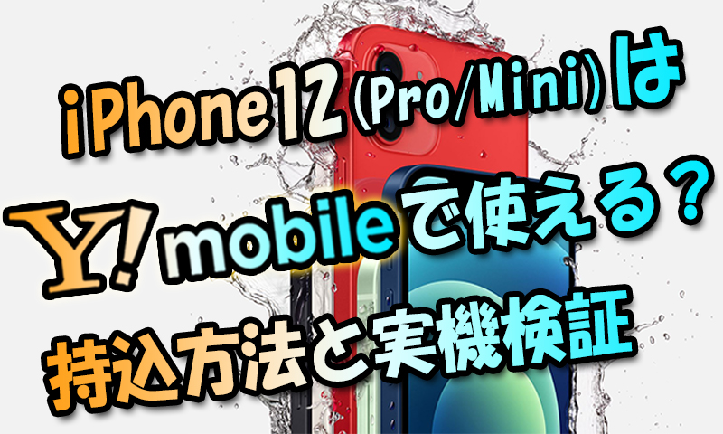 ワイモバイルでiPhone12(Pro・Mini)は使える？持ち込みで使う方法と実機検証してみた