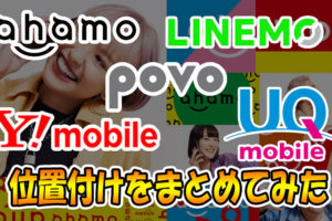 Y!とUQの新プランVS-ahamo,povo,LINEMOの位置付けをまとめてみた