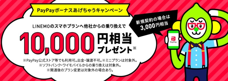 『PayPayボーナスあげちゃうキャンペーン』の特典内容が2022年1月より7000⇒10000PayPayに増額！