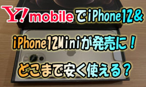 ワイモバイルでiPhone12＆iPhone12Miniが発売に！どこまで安く使える？