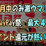 【3月中のみ激ウマ】街中そこら中の「超PayPay祭」最大44%ポイント還元が熱い！