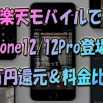楽天モバイルでiPhone12シリーズ取り扱い開始！2万円還元キャンペーン情報＆価格比較