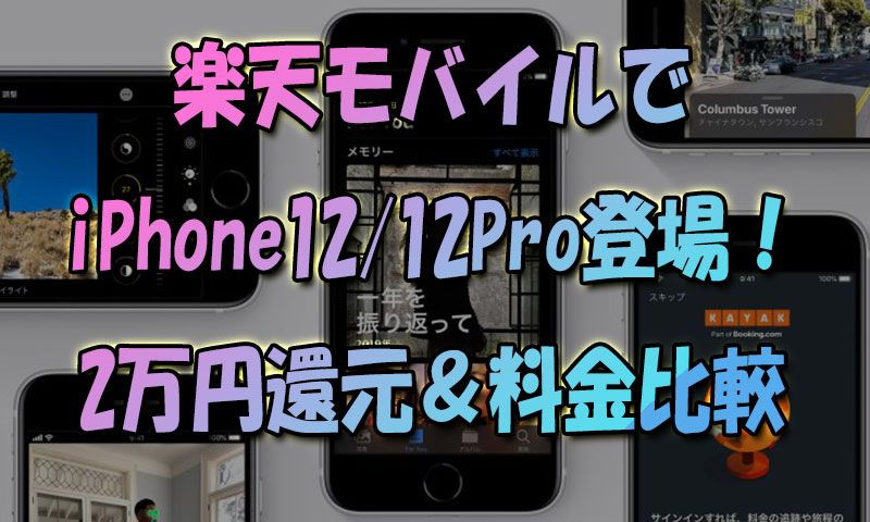 楽天モバイルでiPhone12シリーズ取り扱い開始！2万円還元キャンペーン情報＆価格比較