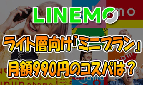 LINEMOライト層向け『ミニプラン』月額990円のコスパは？MVNOと料金比較