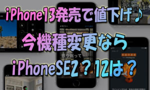 iPhone13発売で旧モデル大幅値下げ♪今機種変更ならiPhoneSE2？iPhone12は？
