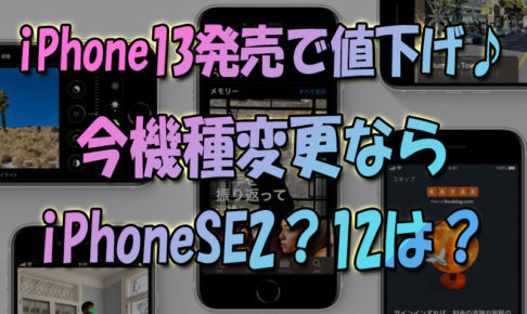 iPhone13発売で旧モデル大幅値下げ♪今機種変更ならiPhoneSE2？iPhone12は？
