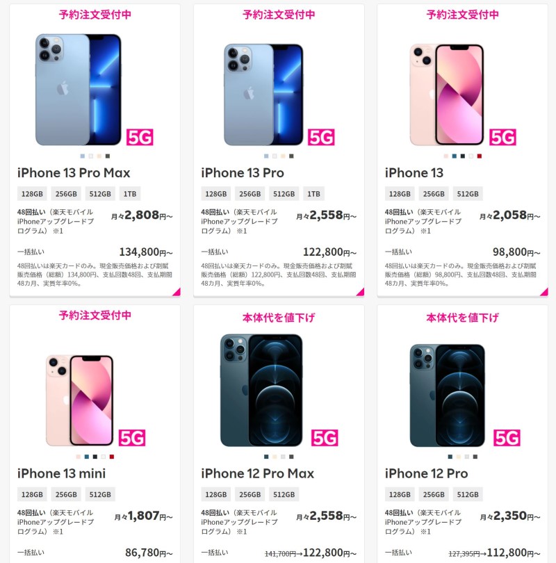 楽天モバイルオンラインショップのiPhone13シリーズ4モデルのラインナップ