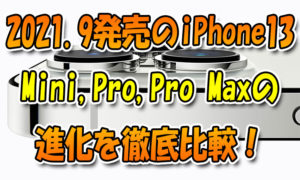 ★2021年9月発売iPhone13、Mini、Pro、Pro-Maxの進化を徹底比較！Pro版のProMotionでヌルヌル
