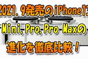 ★2021年9月発売iPhone13、Mini、Pro、Pro-Maxの進化を徹底比較！Pro版のProMotionでヌルヌル