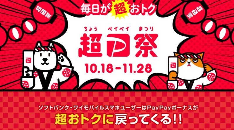超PayPay祭_ソフトバンク＆ワイモバイルユーザーはPayPayポイントが超お得に戻ってくる