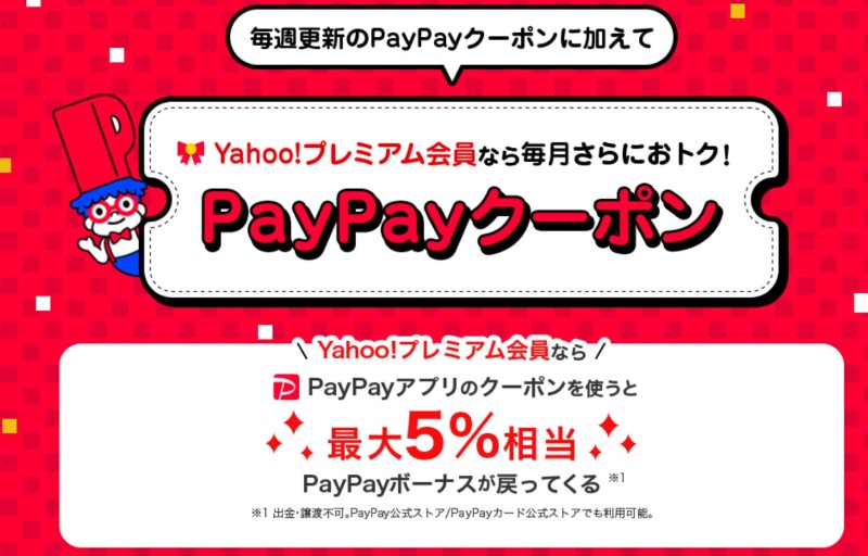 Yahooプレミアム会員限定のPayPayクーポン