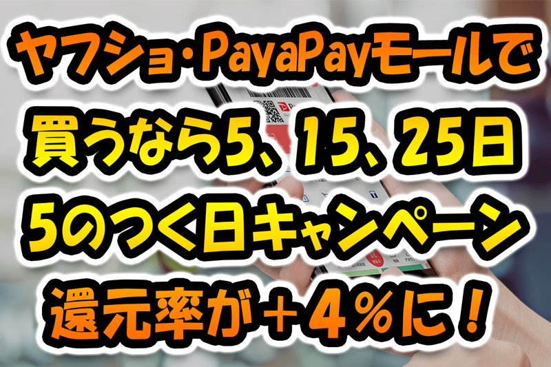 ヤフショやPayaPayモールで買うなら5,15,25日『5の付く日キャンペーン』+4%還元に！