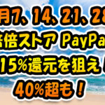 11月7日14日21日28日「倍！倍！ストア」PayPay+15%還元を狙え！40%超も！