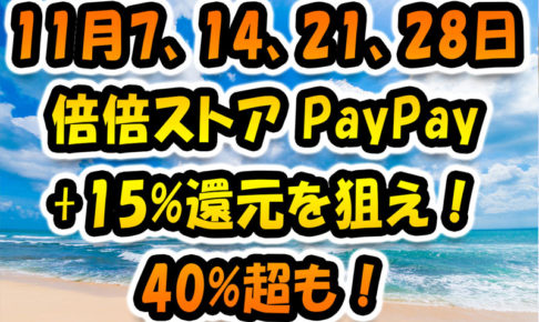 11月7日14日21日28日「倍！倍！ストア」PayPay+15%還元を狙え！40%超も！