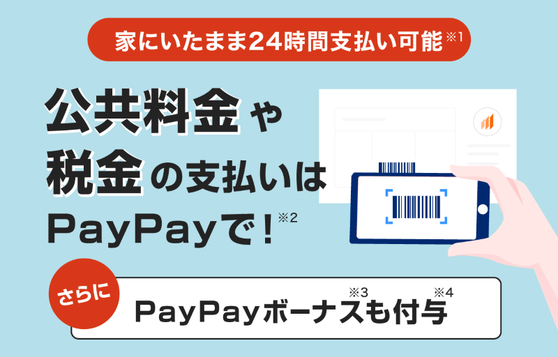 PayPayで支払える公共料金