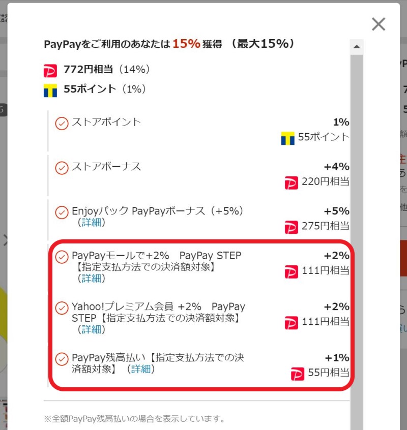 PayPayモールで買い物時のポイント還元率の内訳画面