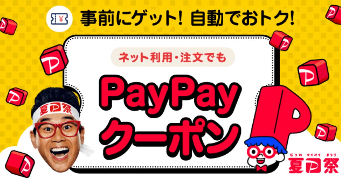 夏PayPay際のクーポン