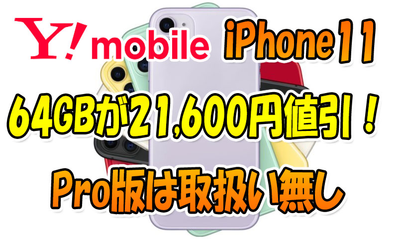 ワイモバイルでiPhone11(64GB)が最大21,600円値引き！Pro版は取扱い無し