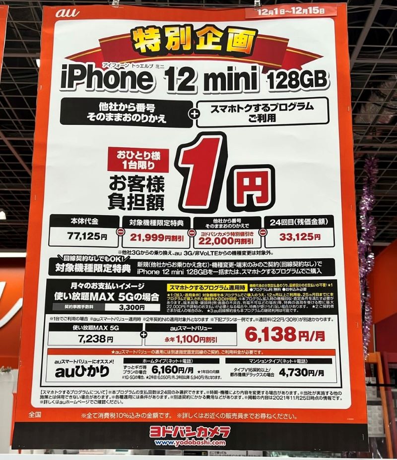 ★ヨドバシカメラでiPhone12mini(128GB)が負担額1円に！
