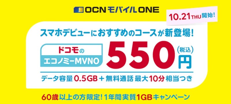 OCNモバイルONEの「ドコモのエコノミーMVNO」のサービス_公式バナー