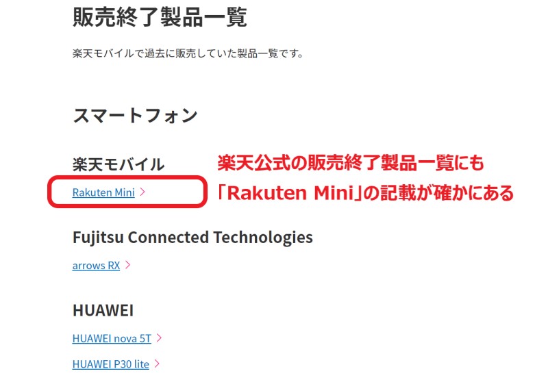 楽天モバイルの「販売終了製品一覧」公式ページにも確かに「Rakuten Mini」の表記がある＝販売停止ではなく販売終了が正しい