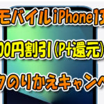 楽天モバイルiPhone13＆13Proが30,000円割引(Pt還元)『激トクのりかえキャンペーン』が過熱