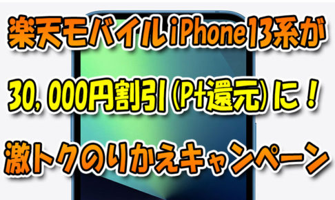 楽天モバイルiPhone13＆13Proが30,000円割引(Pt還元)『激トクのりかえキャンペーン』が過熱