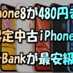 iPhone8が480円も🎵ソフトバンク認定中古iPhoneでSoftBank最安級に！