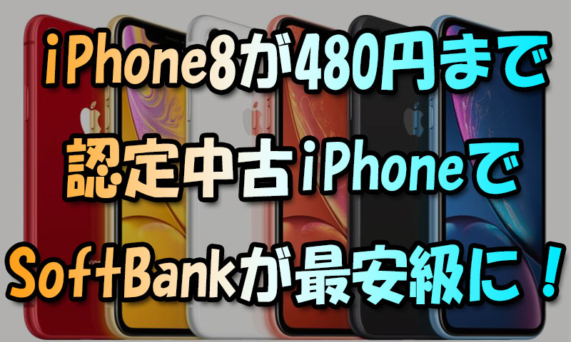 iPhone8が480円も🎵ソフトバンク認定中古iPhoneでSoftBank最安級に！