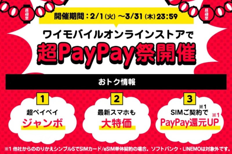 超PayPay祭期間中はワイモバイル特典アップキャンペーン中_詳細有バージョン