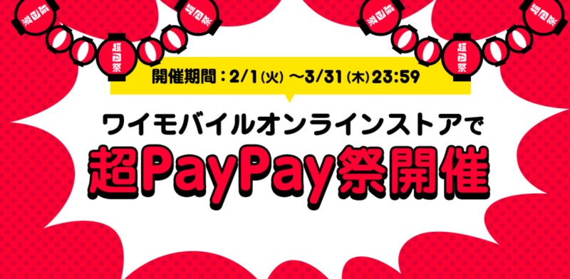超PayPay祭期間中はワイモバイル特典アップキャンペーン中