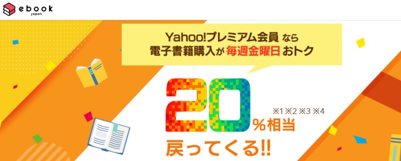 ebookjapanの「Yahoo!プレミアム会員限定 金曜日はお得キャンペーン」で20%のPayPay還元に！