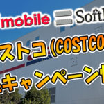コストコ(COSTCO)のソフトバンク＆ワイモバイルの申込キャンペーン情報