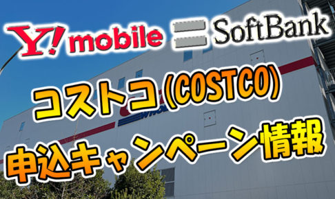 コストコ(COSTCO)のソフトバンク＆ワイモバイルの申込キャンペーン情報