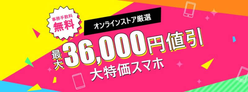 ワイモバイルオンラインストア厳選最大36000円値引大特価スマホ