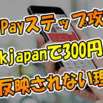 【PayPayステップ攻略】ebookjapanで300円分買うコツ＆反映されない理由