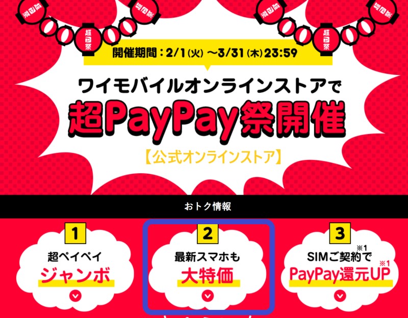 ワイモバイル公式オンラインストアの超PayPay祭期間の特価スマホキャンペーン