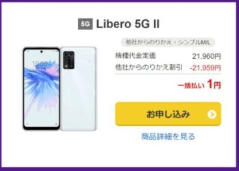 Libero 5G IIが一括1円(他社からの乗り換えが条件)_ワイモバイルオンラインストアYahoo店
