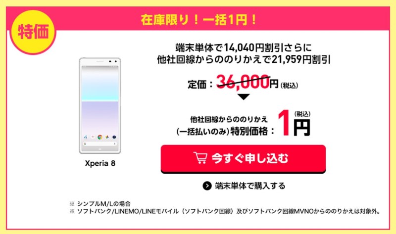 Xperia8が一括1円