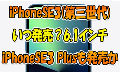 iPhoneSE3(第三世代)はいつ発売？4月19日濃厚か！6.1インチiPhoneSE3-Plusも同時発売か