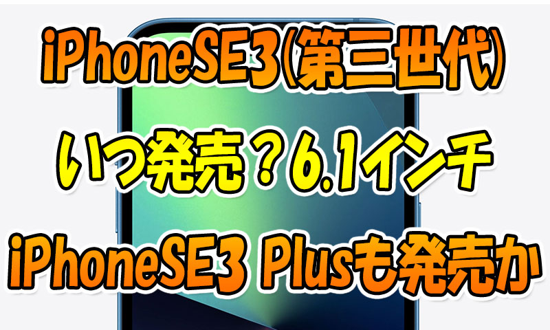 iPhoneSE3(第三世代)はいつ発売？4月19日濃厚か！6.1インチiPhoneSE3-Plusも同時発売か
