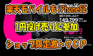 楽天モバイルもiPhoneSE(64GB)1円投げ売りに参加『ショップ限定iPhoneSE激トクキャンペーン』