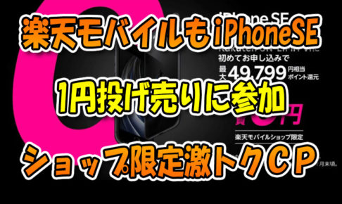 楽天モバイルもiPhoneSE(64GB)1円投げ売りに参加『ショップ限定iPhoneSE激トクキャンペーン』