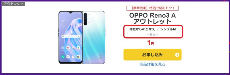 特価1円でYahooモバイルで販売されていた「OPPO Reno3 A(アウトレット)」が1円で購入できる条件に「他社からのりかえ＆シンプルM＆一括払い」と記載されている