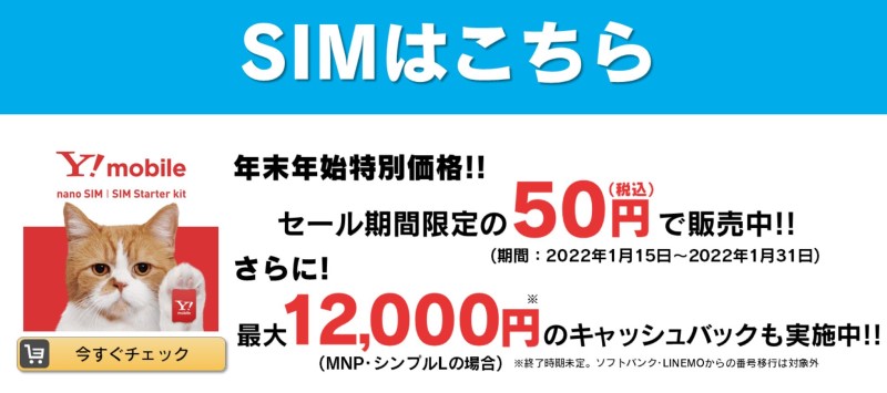12,000円キャッシュバック特典の「Y!mobile SIMお乗り換え特典」